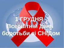1 грудня – Всесвітній день боротьби зі СНІДОМ