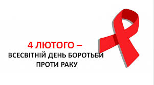 4 ЛЮТОГО - ВСЕСВІТНІЙ ДЕНЬ БОРОТЬБИ ПРОТИ РАКУ