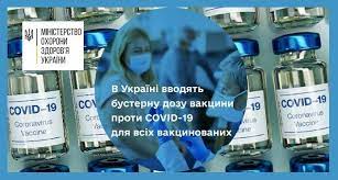В Україні вводять бустерну дозу вакцини проти COVID-19 для всіх вакцинованих