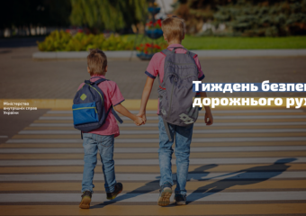 В Україні розпочався Тиждень безпеки дорожнього руху