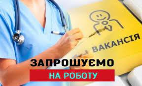 Адміністрація КНП "Козелецька ЛІЛ" запрошує на роботу лікаря відділення екстреної та невідкладної медичної допомоги