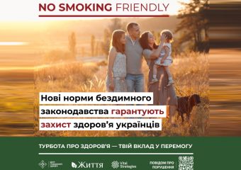 Мало хто хоче, аби його обкурювали, тоді чому ж дозволяєте собі обкурювати інших?