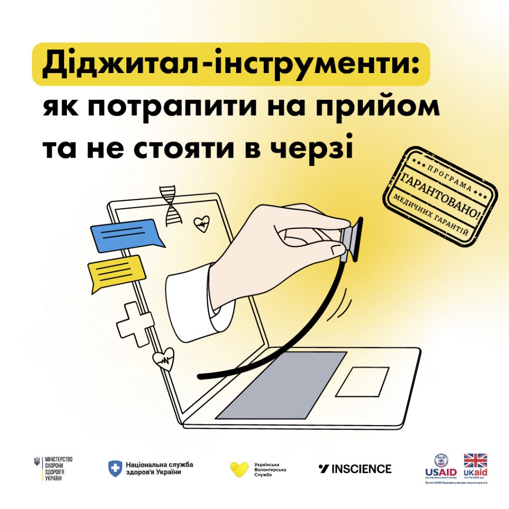 Діджитал інструменти: як потрапити на прийом та не стояти в черзі