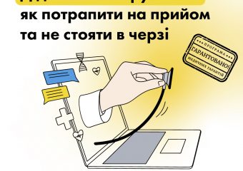 Діджитал інструменти: як потрапити на прийом та не стояти в черзі