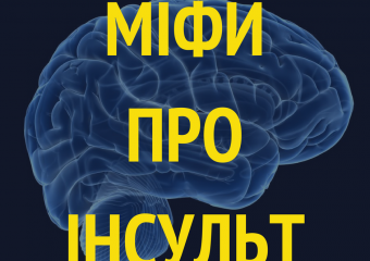 Що таке інсульт та як його розпізнати?