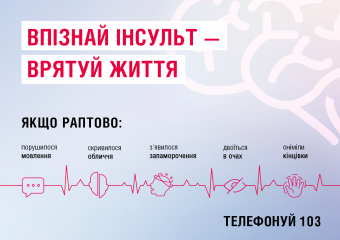 Безоплатні медичні послуги у випадку інсульту під час війни