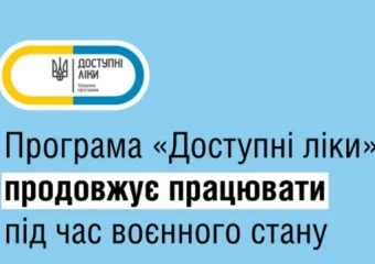 Програма “Доступні ліки” під час воєнного стану
