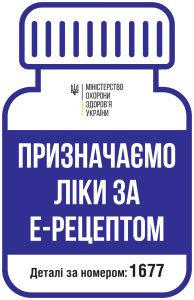 Призначаємо ліки за Е-рецептом