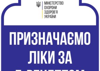 Призначаємо ліки за Е-рецептом