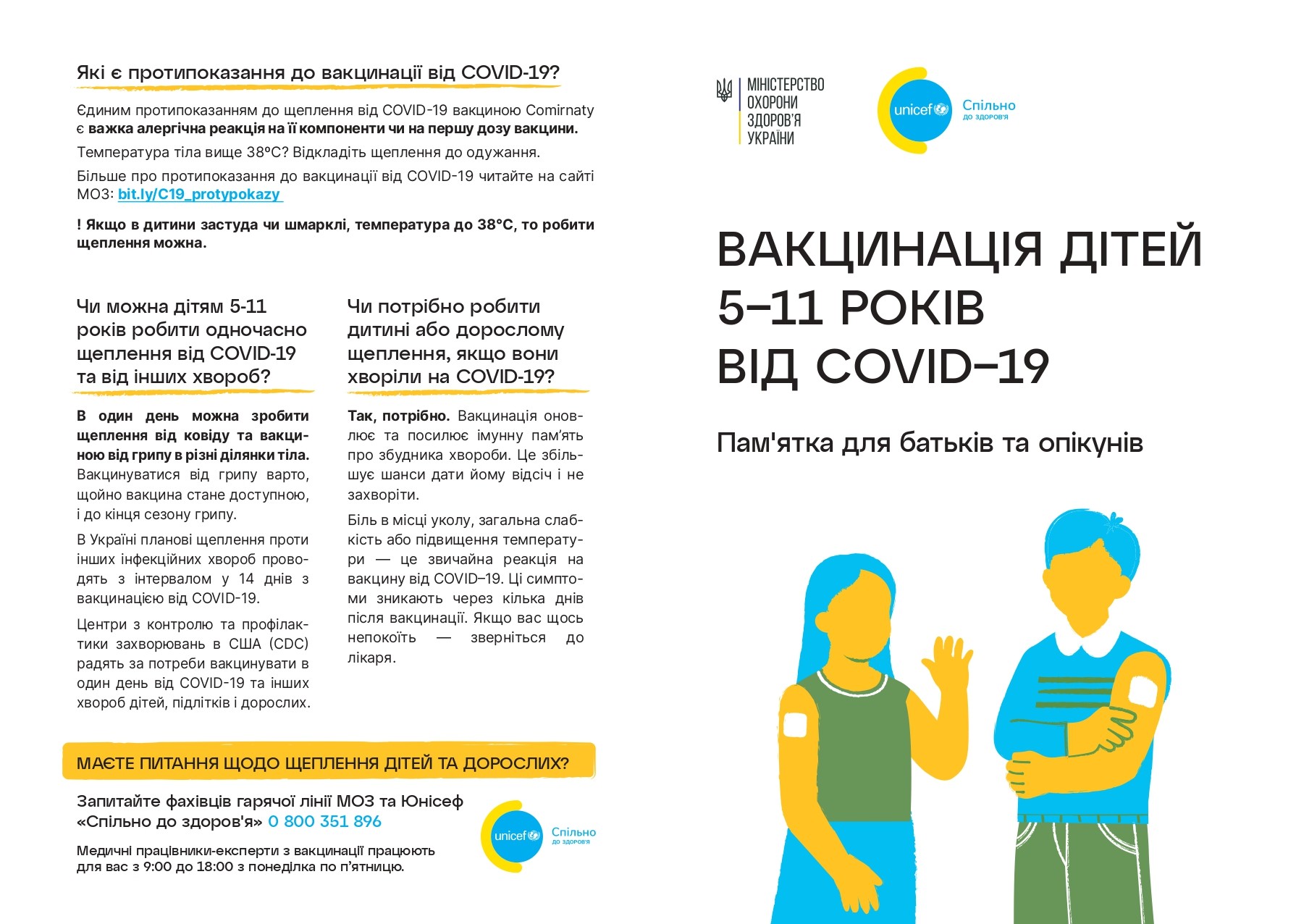 Вакцінація дітей 5-11 років від COVID-19