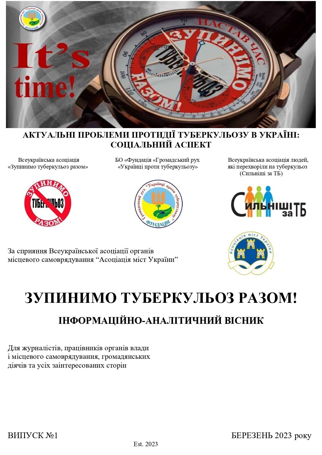 ЗУПИНИМО ТУБЕРКУЛЬОЗ РАЗОМ!