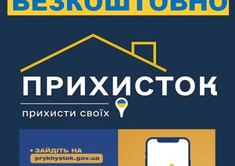 В Україні діє соціальний проєкт «Прихисток»