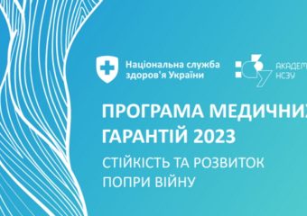 Як працює Програма медичних гарантій 2023 – електронний посібник для лікарів та пацієнтів від НСЗУ