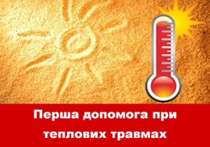 Перша допомога при теплових травмах