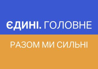 Єдині новини