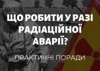 Що робити у разі радіаційної аварії – поради від МОЗ ДСНС