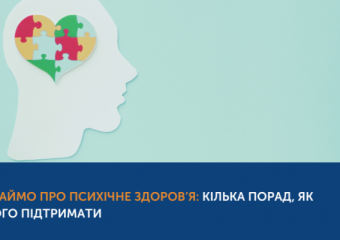 Дбаймо про психічне здоров’я: кілька порад, як його підтримати