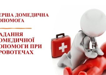 Порядок надання домедичної допомоги постраждалим при масивній зовнішній кровотечі