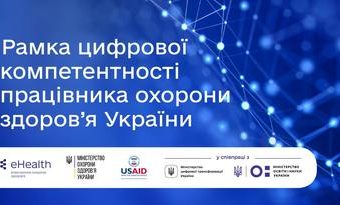 Презентовано Рамку цифрової компетентності працівника охорони здоров’я