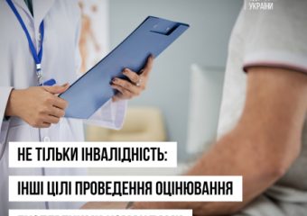 Не тільки інвалідність: інші цілі проведення оцінювання експертними командами