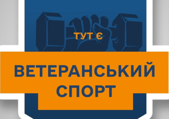 Ветеранський спорт: програма підтримки