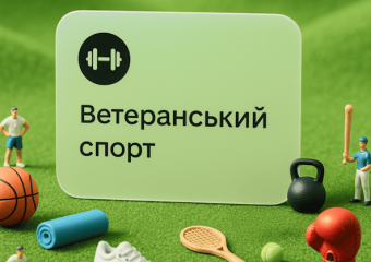 Ветеранський спорт: запитання та відповіді