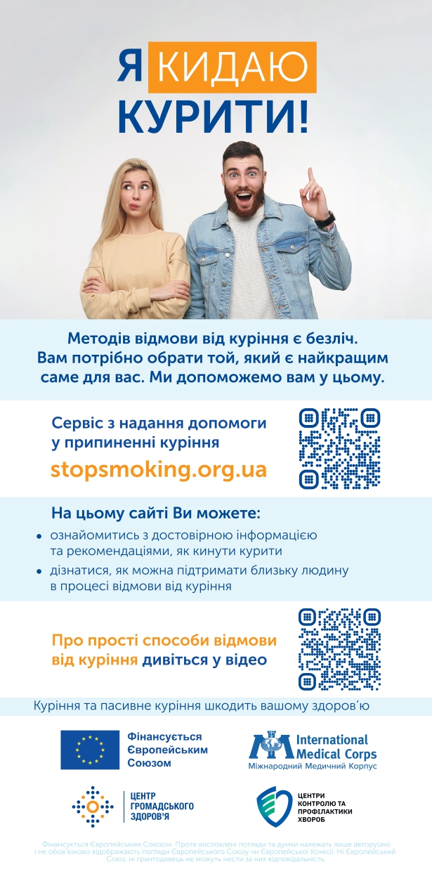 Я кидаю курити!
