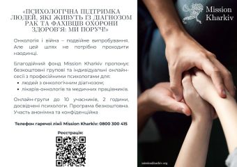 Психологічна підтримка людей, які живуть із діагнозом рак та фахівців охорони здоров'я: ми поруч?