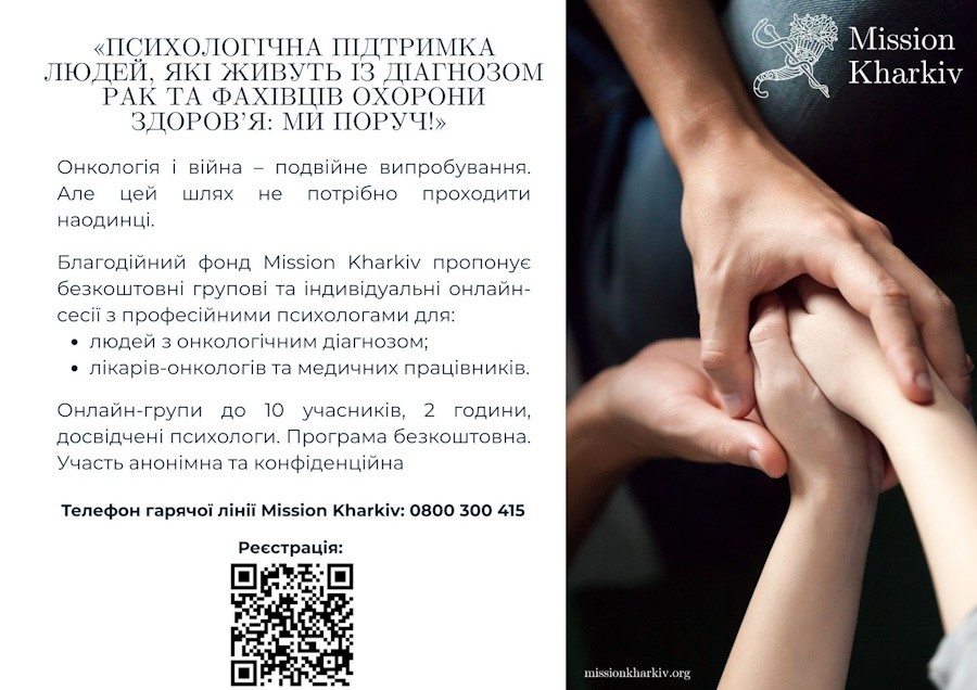 Психологічна підтримка людей, які живуть із діагнозом рак та фахівців охорони здоров'я: ми поруч?