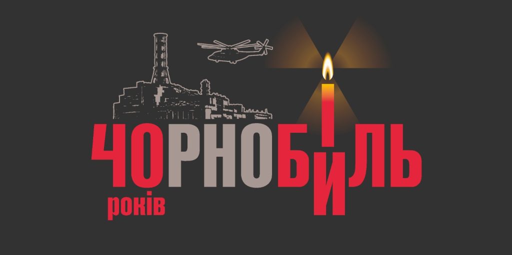 Чорнобиль: 40 років болю, смутку, пам’яті та шани…