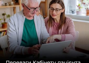 Інформація щодо сервісу «Кабінет пацієнта» – цифрової платформи для управління персональними даними в електронній системі охорони здоров’я (ЕСОЗ).