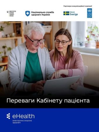 Інформація щодо сервісу «Кабінет пацієнта» – цифрової платформи для управління персональними даними в електронній системі охорони здоров’я (ЕСОЗ).